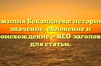 Фамилия Бекалдиева: история и значение, склонение и происхождение — SEO-заголовок для статьи. Фамилия Бекалдиева: история и значение, склонение и происхождение — SEO-заголовок для статьи.