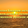 Фамилия Беккиев: история, происхождение и склонение в современном русском языке
