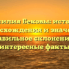 Фамилия Бековы: история происхождения и значения, правильное склонение и интересные факты