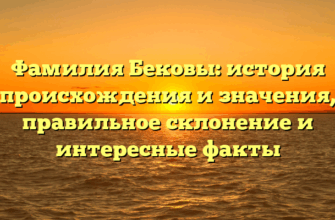 Фамилия Бековы: история происхождения и значения, правильное склонение и интересные факты