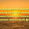 Фамилия Бекренева: исследование происхождения и значения, правильное склонение исторически значимой фамилии