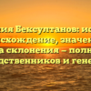 Фамилия Бексултанов: история, происхождение, значение и правила склонения — полный гид для родственников и генеалогов