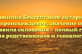 Фамилия Бексултанов: история, происхождение, значение и правила склонения — полный гид для родственников и генеалогов Фамилия Бексултанов: история, происхождение, значение и правила склонения — полный гид для родственников и генеалогов