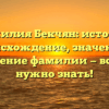Фамилия Бекчян: история, происхождение, значение и склонение фамилии — всё, что нужно знать!