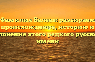 Фамилия Белеев: разбираем происхождение, историю и склонение этого редкого русского имени Фамилия Белеев: разбираем происхождение, историю и склонение этого редкого русского имени