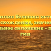 Фамилия Беленок: история происхождения, значение и правильное склонение – полный гид