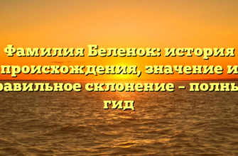 Фамилия Беленок: история происхождения, значение и правильное склонение – полный гид Фамилия Беленок: история происхождения, значение и правильное склонение – полный гид