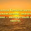 Фамилия Белкин: история происхождения, значение и склонение — экспертный обзор на сайте.