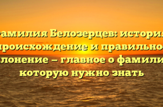 Фамилия Белозерцев: история, происхождение и правильное склонение — главное о фамилии, которую нужно знать Фамилия Белозерцев: история, происхождение и правильное склонение — главное о фамилии, которую нужно знать