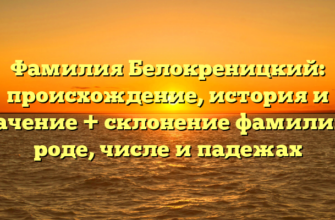Фамилия Белокреницкий: происхождение, история и значение + склонение фамилии в роде, числе и падежах Фамилия Белокреницкий: происхождение, история и значение + склонение фамилии в роде, числе и падежах