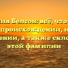 Фамилия Белсон: всё, что нужно знать о происхождении, истории и значении, а также склонении этой фамилии