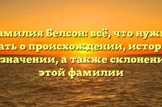 Фамилия Белсон: всё, что нужно знать о происхождении, истории и значении, а также склонении этой фамилии Фамилия Белсон: всё, что нужно знать о происхождении, истории и значении, а также склонении этой фамилии