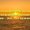 Фамилия Белута: история, происхождение, склонение и значение — все, что нужно знать!