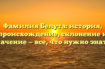 Фамилия Белута: история, происхождение, склонение и значение — все, что нужно знать!