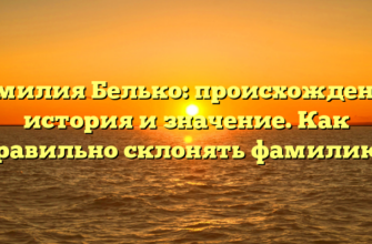 Фамилия Белько: происхождение, история и значение. Как правильно склонять фамилию? Фамилия Белько: происхождение, история и значение. Как правильно склонять фамилию?