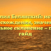 Фамилия Белянский: история происхождения, значение и правильное склонение — полный гайд