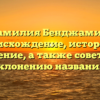 Фамилия Бенджамин: происхождение, история и значение, а также советы по склонению названия!