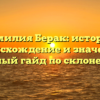 Фамилия Берак: история, происхождение и значение, полный гайд по склонению