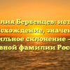 Фамилия Бербенцев: история, происхождение, значение и правильное склонение – все о главной фамилии России