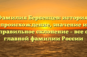 Фамилия Бербенцев: история, происхождение, значение и правильное склонение – все о главной фамилии России Фамилия Бербенцев: история, происхождение, значение и правильное склонение – все о главной фамилии России