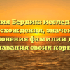 Фамилия Бердик: исследование происхождения, значения и склонения фамилии для узнавания своих корней