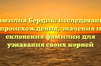 Фамилия Бердик: исследование происхождения, значения и склонения фамилии для узнавания своих корней Фамилия Бердик: исследование происхождения, значения и склонения фамилии для узнавания своих корней