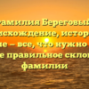 Фамилия Береговый: происхождение, история и значение — все, что нужно знать, а также правильное склонение фамилии