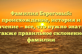 Фамилия Береговый: происхождение, история и значение — все, что нужно знать, а также правильное склонение фамилии Фамилия Береговый: происхождение, история и значение — все, что нужно знать, а также правильное склонение фамилии