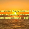 Фамилия Березинская: происхождение, значение и история склонения – всё о ней!