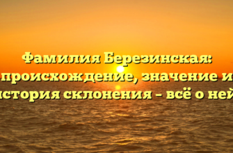 Фамилия Березинская: происхождение, значение и история склонения – всё о ней! Фамилия Березинская: происхождение, значение и история склонения – всё о ней!