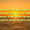 Фамилия Беренцвейг — происхождение, история и значение: изучаем склонение сложного немецкого имени