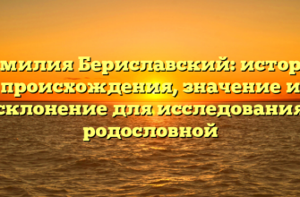 Фамилия Бериславский: история происхождения, значение и склонение для исследования родословной Фамилия Бериславский: история происхождения, значение и склонение для исследования родословной
