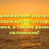 Фамилия Беров: исследуем происхождение, историю и значения, а также разбираем склонение!
