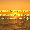 Фамилия Бертель: история, происхождение и склонение. Узнайте значение своей фамилии!
