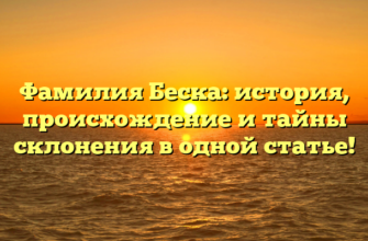 Фамилия Беска: история, происхождение и тайны склонения в одной статье! Фамилия Беска: история, происхождение и тайны склонения в одной статье!