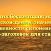 Фамилия Бессолицын: история происхождения, значение и особенности склонения — SEO-заголовок для статьи.