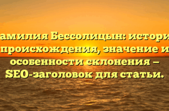 Фамилия Бессолицын: история происхождения, значение и особенности склонения — SEO-заголовок для статьи. Фамилия Бессолицын: история происхождения, значение и особенности склонения — SEO-заголовок для статьи.