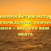 Фамилия Бетра: история происхождения, значения и склонения — все, что вам нужно знать