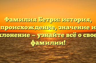 Фамилия Бетри: история, происхождение, значение и склонение — узнайте всё о своей фамилии! Фамилия Бетри: история, происхождение, значение и склонение — узнайте всё о своей фамилии!