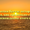 Фамилия Бетти: история и значения, как правильно склонять и происхождение этого имени