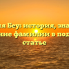 Фамилия Беу: история, значение и склонение фамилии в подробной статье