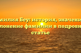 Фамилия Беу: история, значение и склонение фамилии в подробной статье Фамилия Беу: история, значение и склонение фамилии в подробной статье