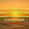 Фамилия Бехов: история и значение с исчерпывающей информацией о ее происхождении и склонении