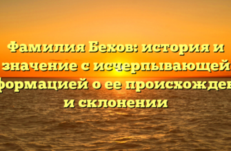 Фамилия Бехов: история и значение с исчерпывающей информацией о ее происхождении и склонении Фамилия Бехов: история и значение с исчерпывающей информацией о ее происхождении и склонении