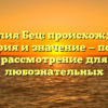 Фамилия Бец: происхождение, история и значение — полное рассмотрение для любознательных