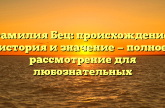 Фамилия Бец: происхождение, история и значение — полное рассмотрение для любознательных Фамилия Бец: происхождение, история и значение — полное рассмотрение для любознательных