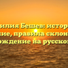 Фамилия Бешев: история и значение, правила склонения и происхождение на русской земле