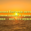 Фамилия Бигаева: история, происхождение и принципы склонения — все, что нужно знать