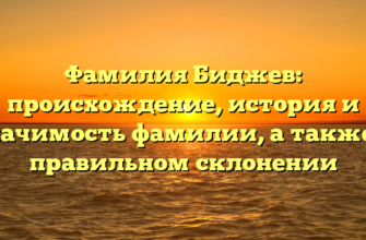 Фамилия Биджев: происхождение, история и значимость фамилии, а также о правильном склонении Фамилия Биджев: происхождение, история и значимость фамилии, а также о правильном склонении