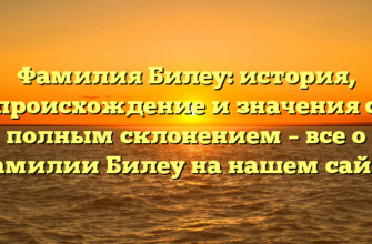 Фамилия Билеу: история, происхождение и значения с полным склонением – все о фамилии Билеу на нашем сайте Фамилия Билеу: история, происхождение и значения с полным склонением – все о фамилии Билеу на нашем сайте